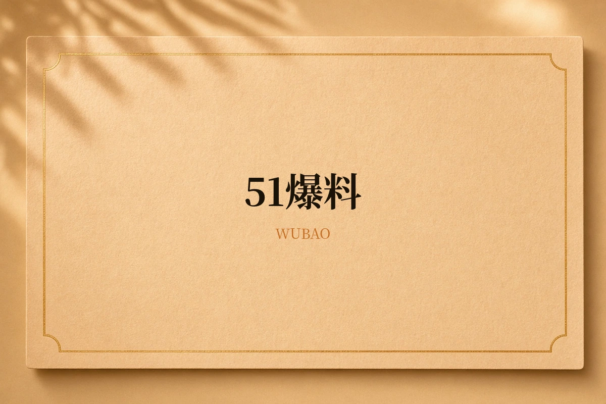 51爆料品牌内容